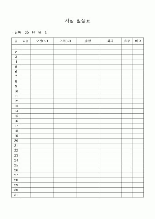 (경영)사장 일정표1