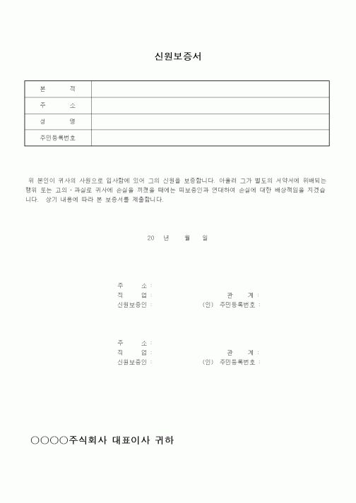 (인사/노무)신원보증서2