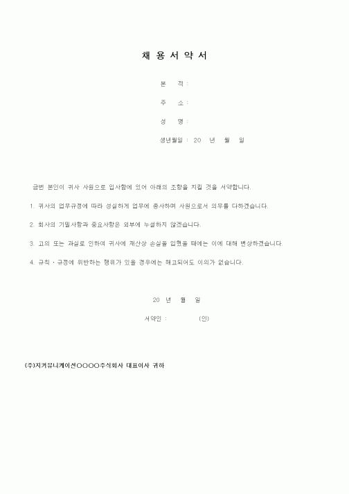 (인사/노무)서약서 (직원채용)
