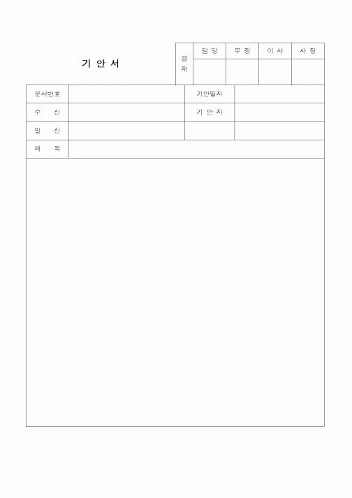 (총무)기안서(일반)