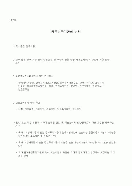 (창업)공공연구기관의범위(개정2002.11)