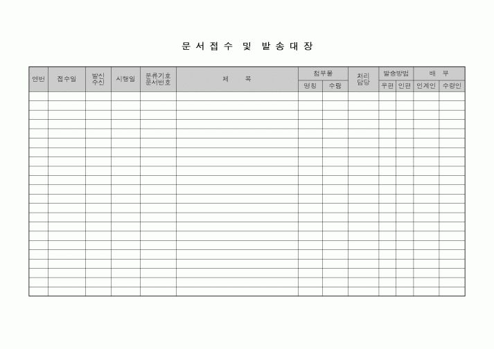(총무)문서접수 및 발송대장