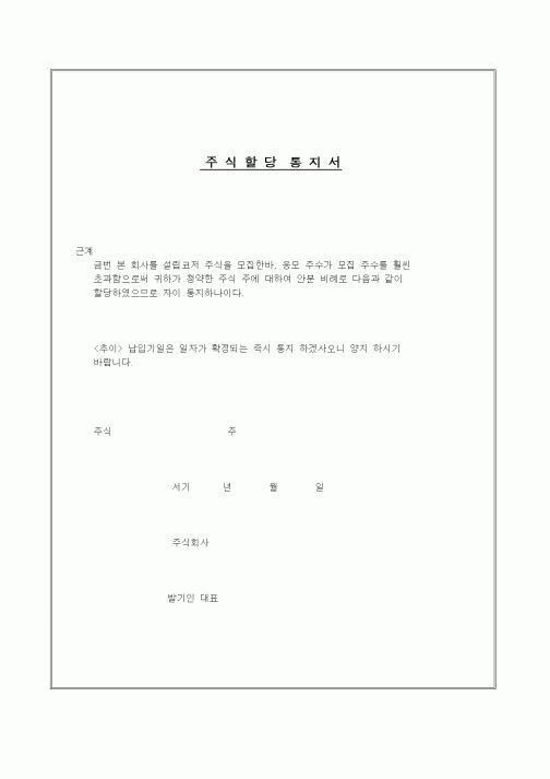 (창업)주식할당통지서