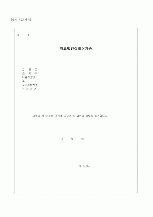 (창업)의료법인설립허가증