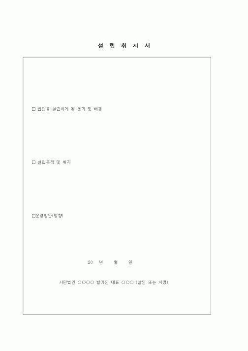 (창업)설립취지서1