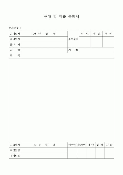 (세무/회계)구매 및 지출 품의서