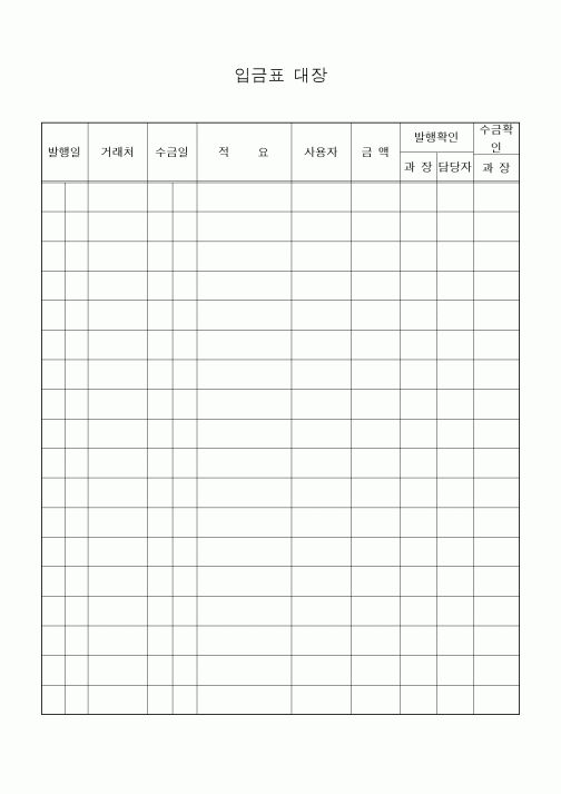 (경영)입금표 대장