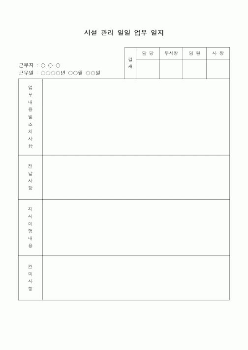 (총무)시설관리 일일업무일지1