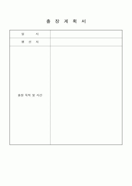 (총무)출장계획서