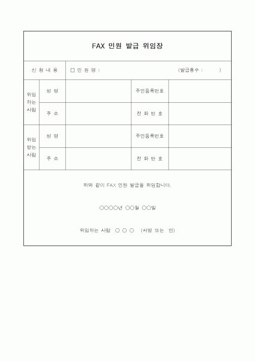 (총무)FAX 민원발급 위임장
