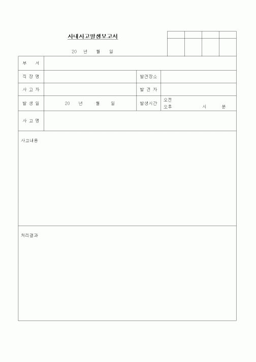 (인사/노무)사내사고발생 보고서