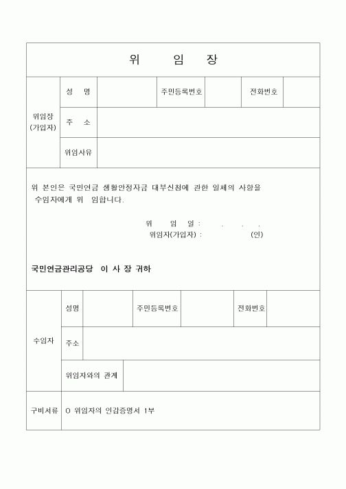 (4대보험)위임장(국민연금 생활안전자금 대부신청 관련)