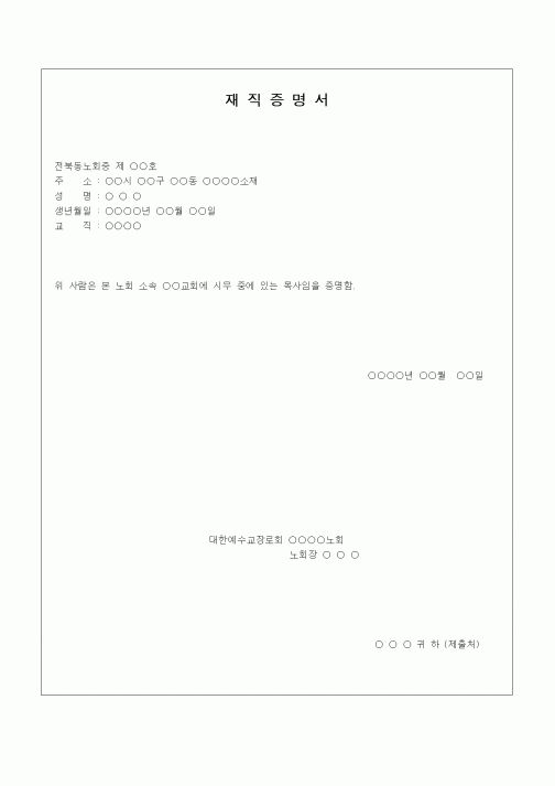 (인사/노무)재직증명서(교회)