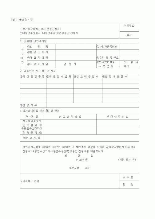 (창업)감가상각방법신고서