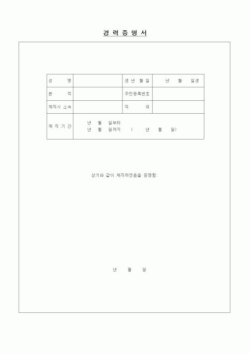 (인사/노무)경력증명서1