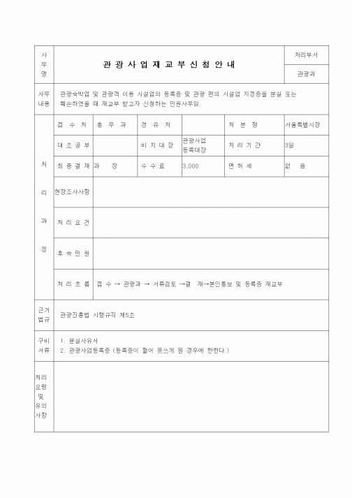 (창업)관광사업재교부신청안내