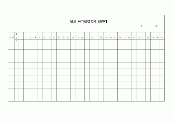 (인사/노무)하기연결휴가 캘린더