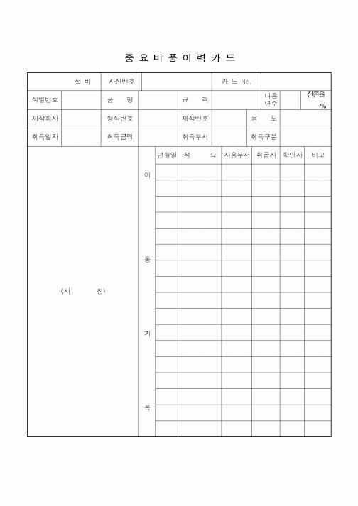 (총무)중요비품 이력카드