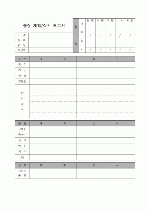 (총무)출장계획.실시보고서