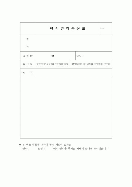 (총무)팩시밀리 송신표