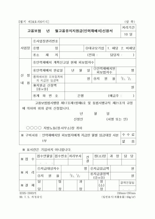 (4대보험)고용보험고용유지지원금(인력재배치)신청서