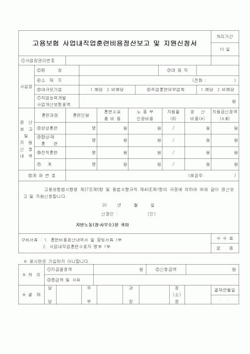 (4대보험)고용보험사업내직업훈련비용정산보고및지원신청서