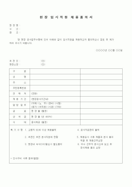 (인사/노무)현장임시직원채용품의서