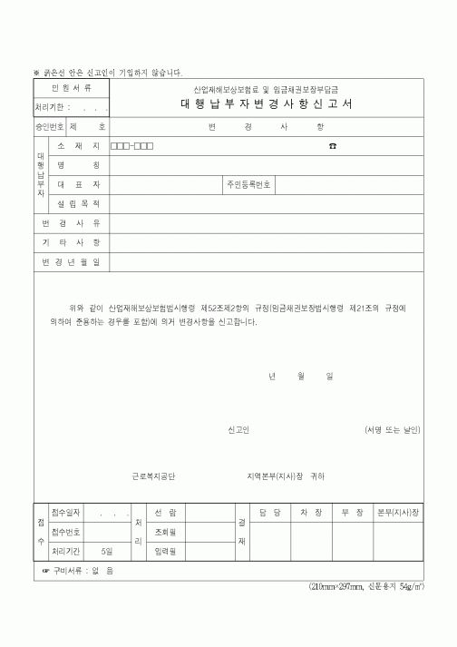 (4대보험)부담금대행납부자변경사항신고서.