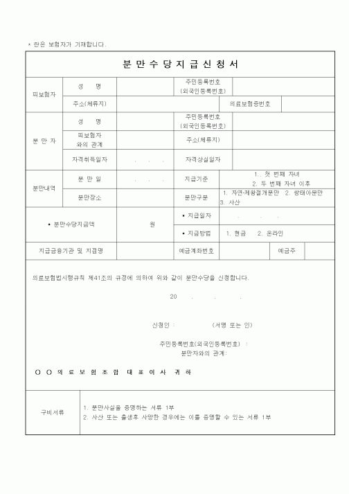 (4대보험)분만수당지급신청서.