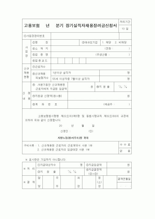 (4대보험)장기실직자채용장려금신청서