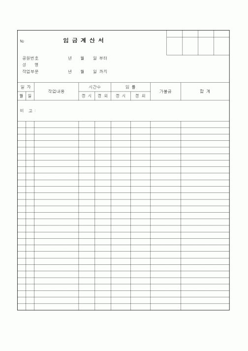 (인사/노무)임금계산서