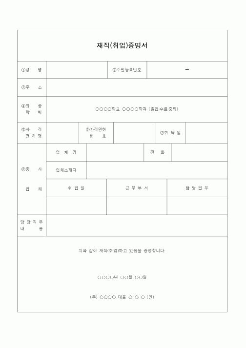 (인사/노무)재직증명서(자격 및 면허포함)