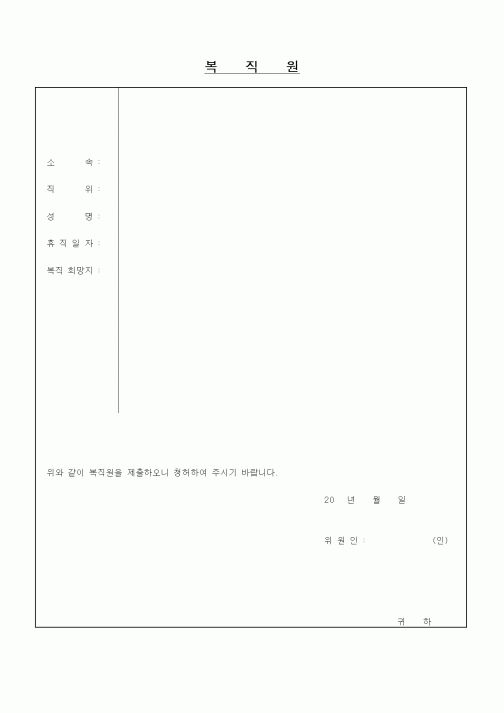(인사/노무)복직원