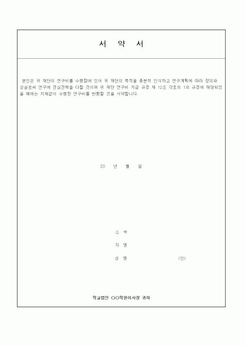 (인사/노무)서약서 (교내연구비 수정관련)