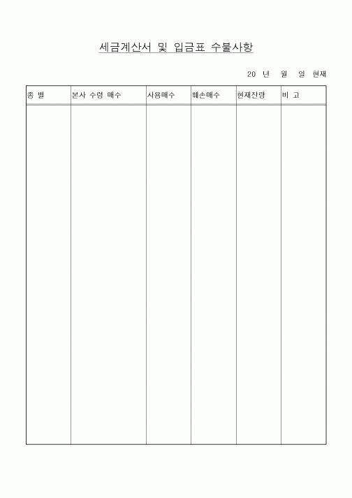 (세무/회계)세금계산서 및 입금표 수불사항3