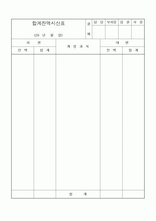 (세무/회계)합계잔액시산표3