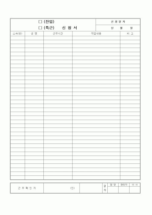 (인사/노무)잔업 및 특근신청서