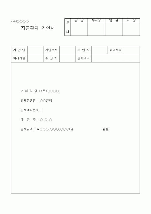 (세무/회계)자금결재 기안서