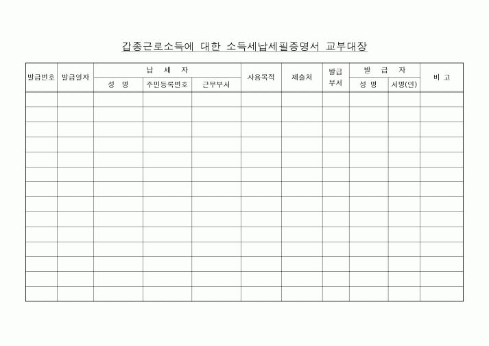(세무/회계)갑종근로소득에 대한 소득세납세필증명서 교부대장1