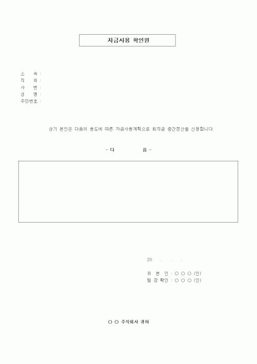 (인사/노무)자금사용 확인원(퇴직금 중간정산을 위한)