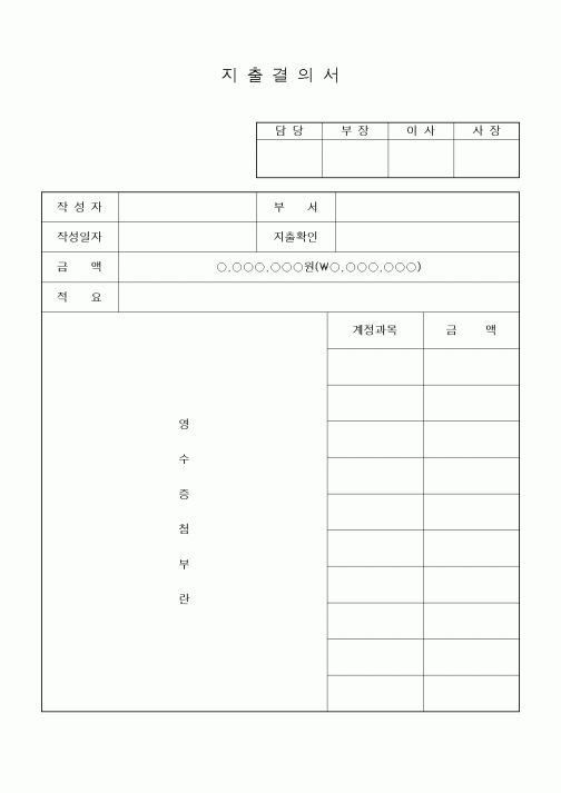 (세무/회계)지출결의서(영수증첨부 가능)