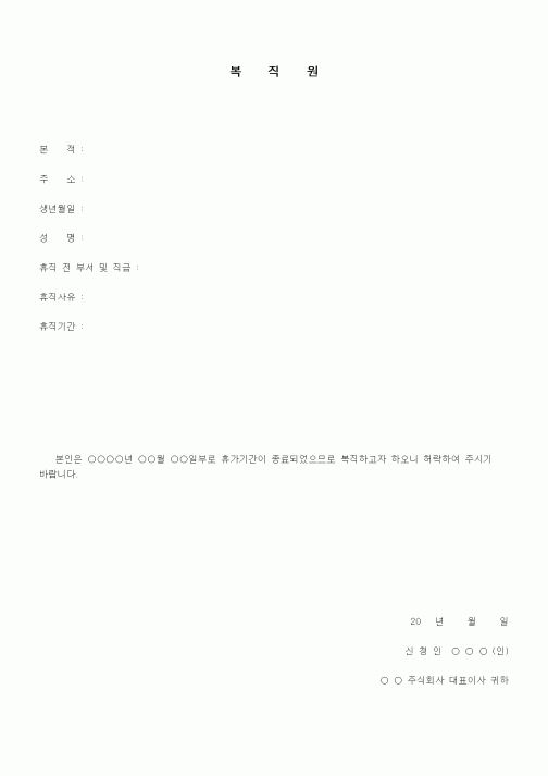 (인사/노무)복직원 (2)