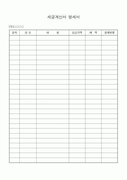 (세무/회계)세금계산서 명세서