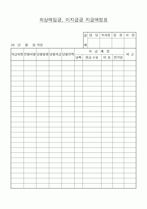 (세무/회계)외상매입금, 미지급금 지급예정표
