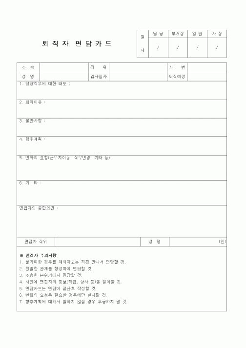 (인사/노무)퇴직자 면담카드