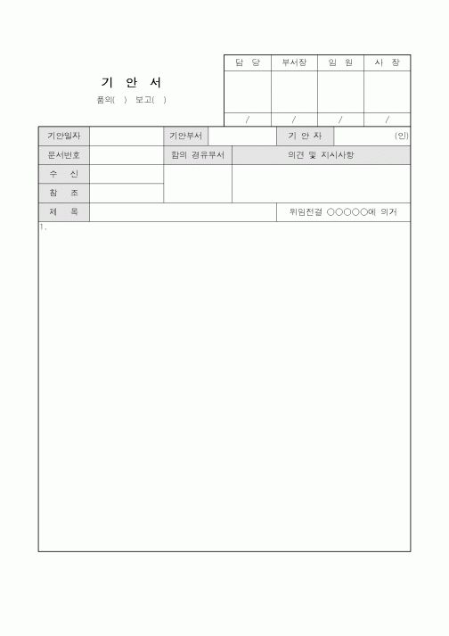 (총무)기안서(품의보고)