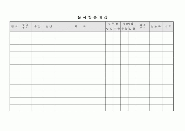 (총무)문서발송대장
