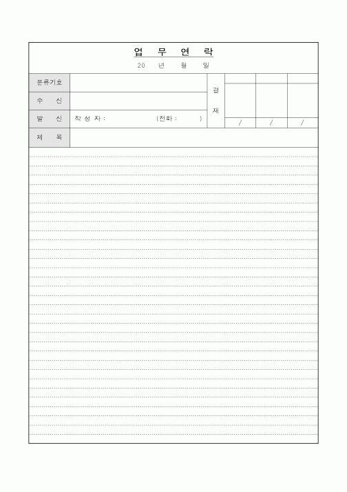 (총무)업무연락표5