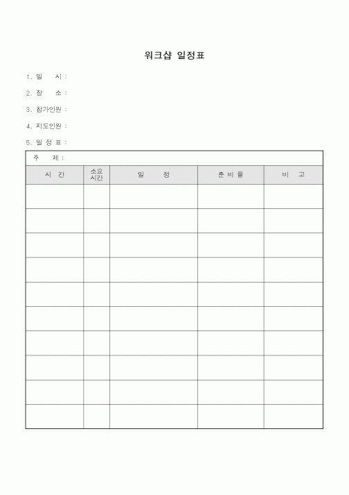 (총무)워크샵일정표