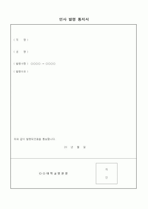 (인사/노무)인사발령통지서 (병원)